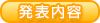 発表内容